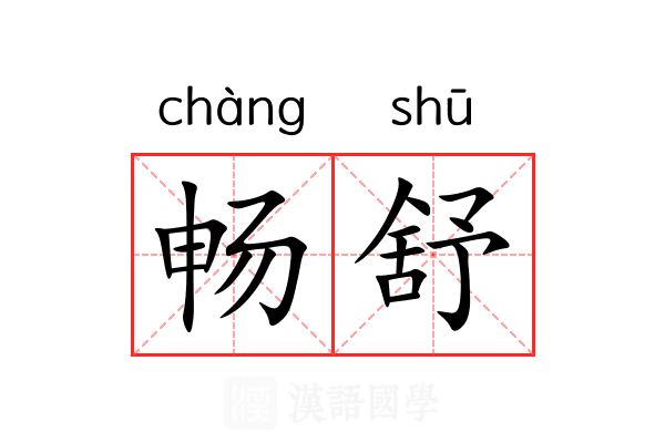 畅舒