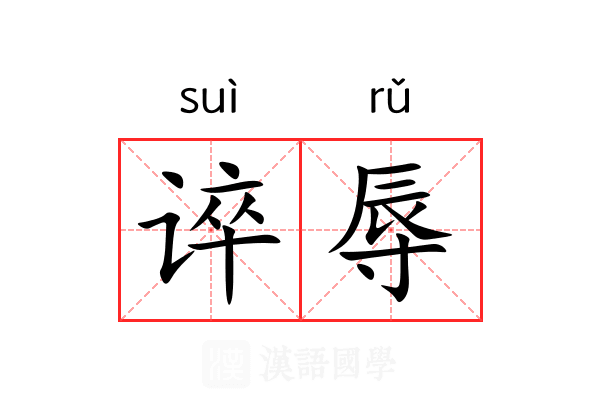 谇辱
