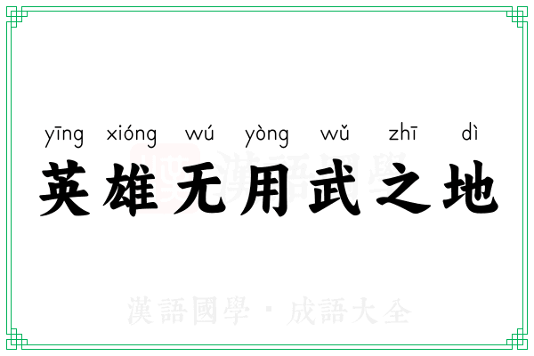 英雄无用武之地 英雄无用武之地