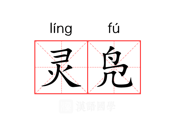 灵凫 灵凫