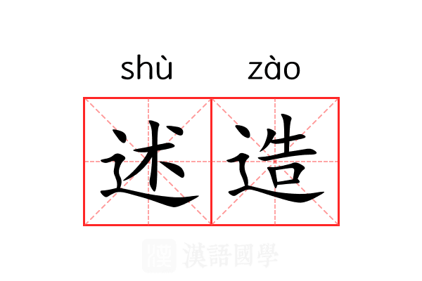 述造 述造