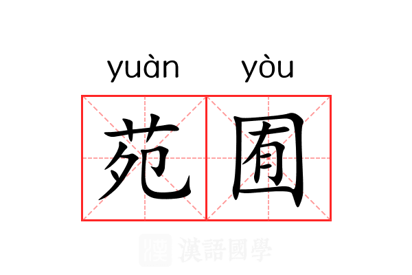 苑囿