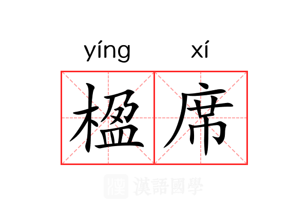 楹席 楹席