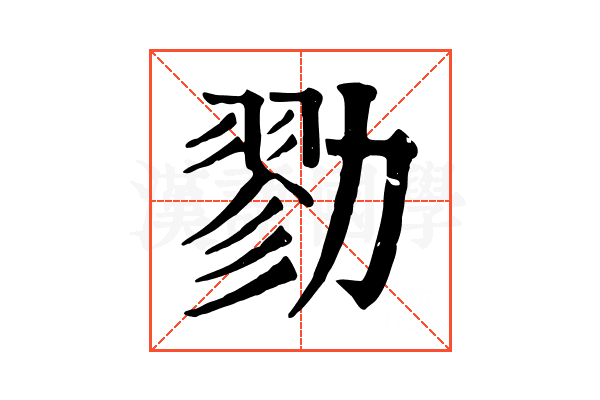 勠 勠
