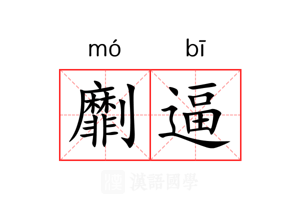 劘逼