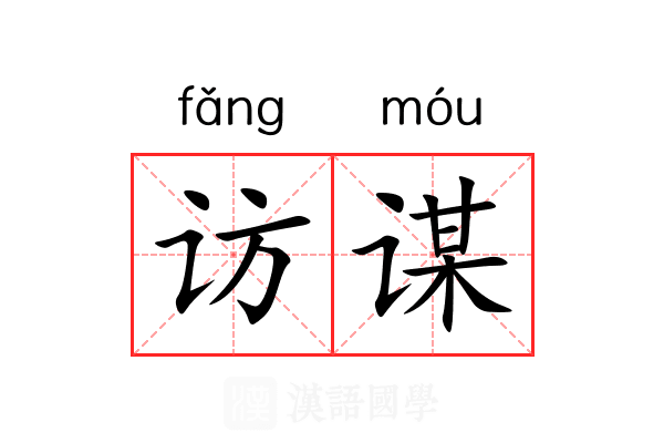访谋