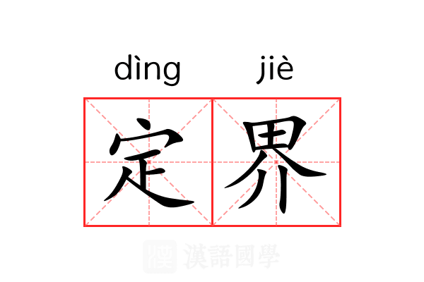 定界 定界