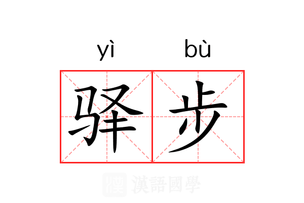 驿步 驿步