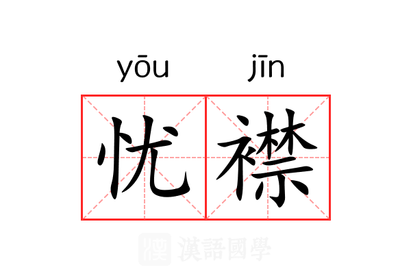 忧襟