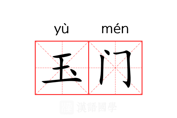 玉门