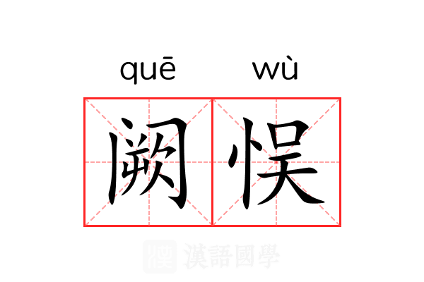 阙悮