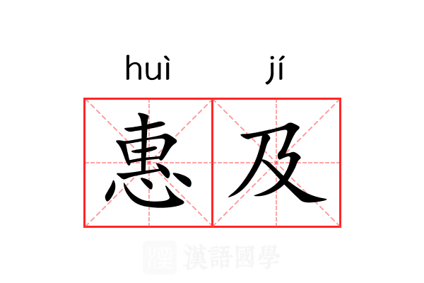 惠及