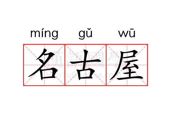 名古屋 名古屋