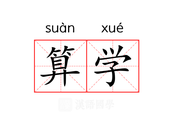 算学 算学