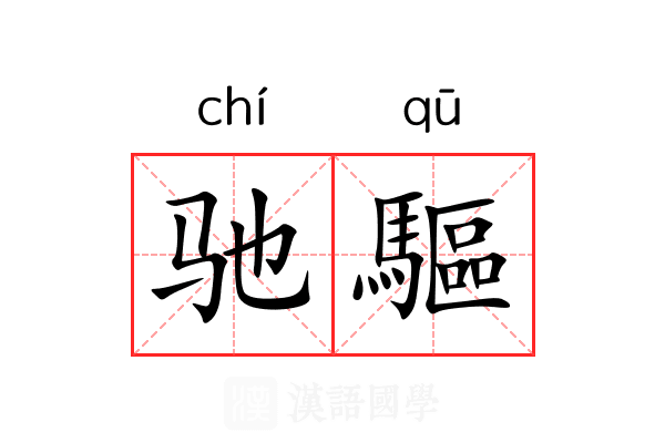 驰驅