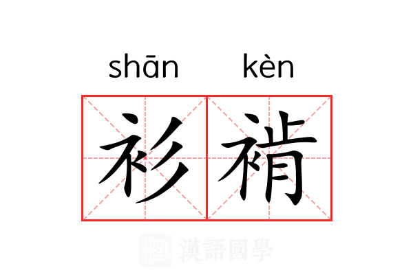 衫褃