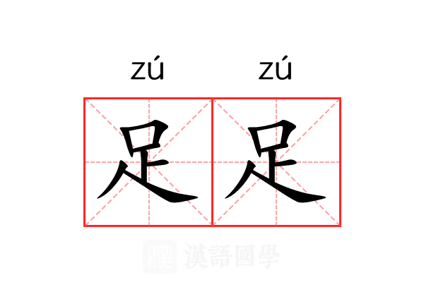 足足 足足