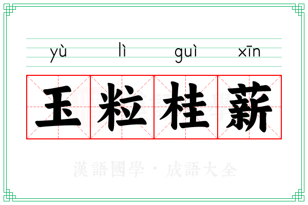玉粒桂薪 玉粒桂薪