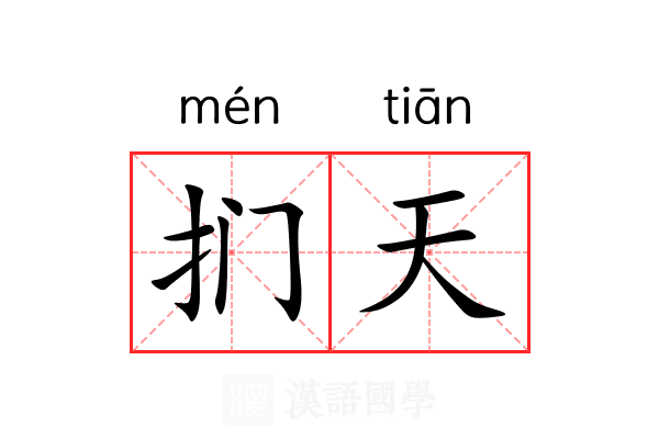 扪天 扪天
