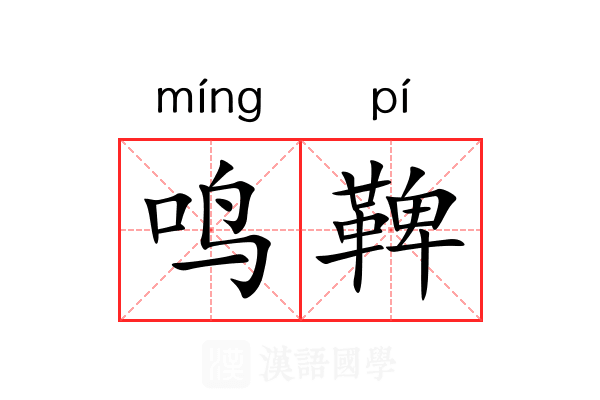 鸣鞞