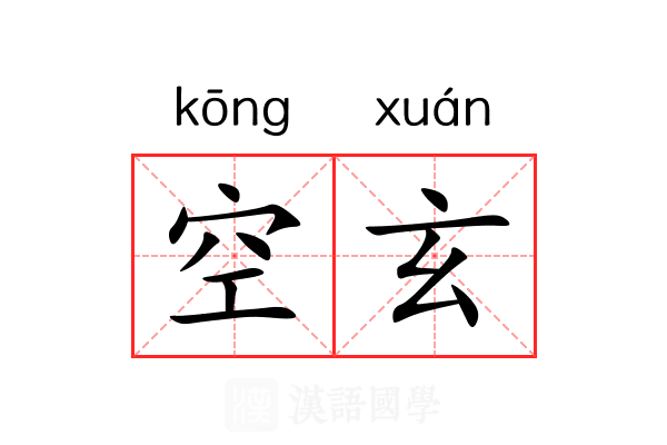 空玄 空玄