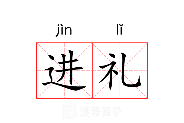 进礼 进礼