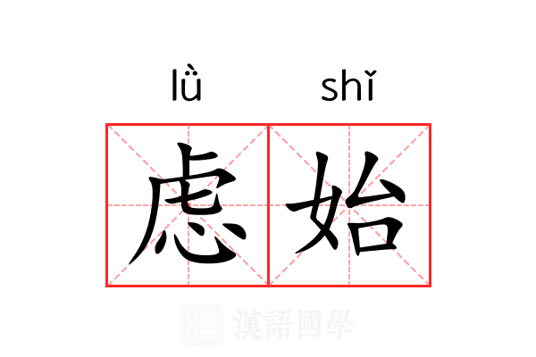 虑始