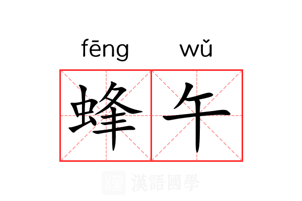 蜂午 蜂午
