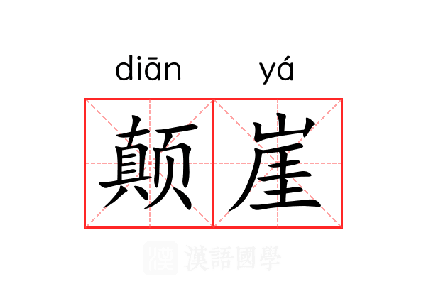 颠崖