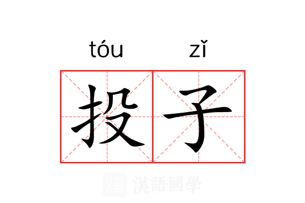 投子 投子