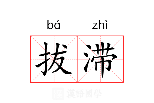 拔滞 拔滞