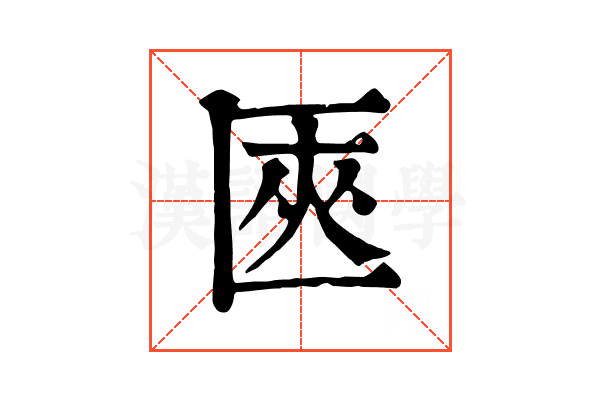 匧 匧