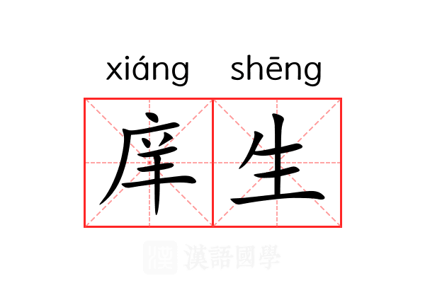 庠生