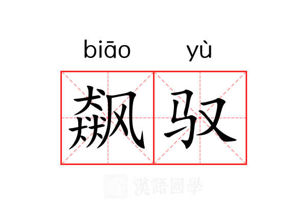 飙驭