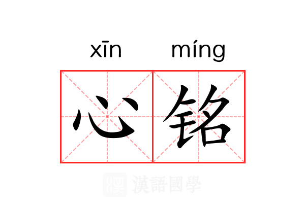 心铭 心铭