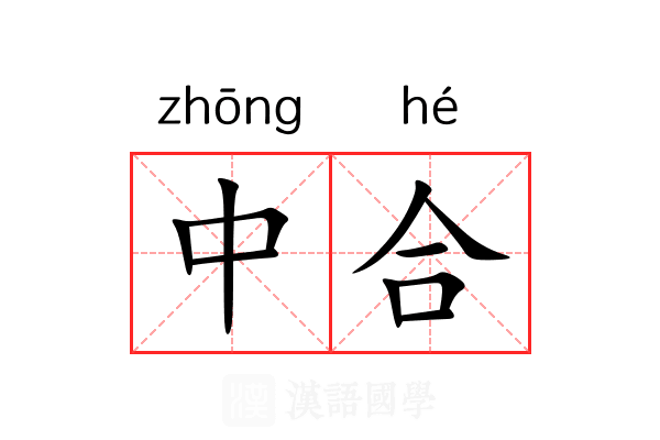 中合
