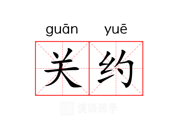 关约 关约