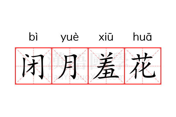 闭月羞花 闭月羞花