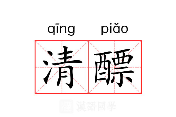 清醥 清醥