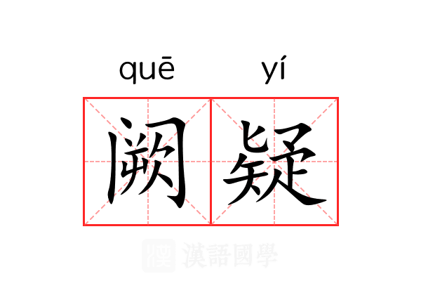 阙疑 阙疑