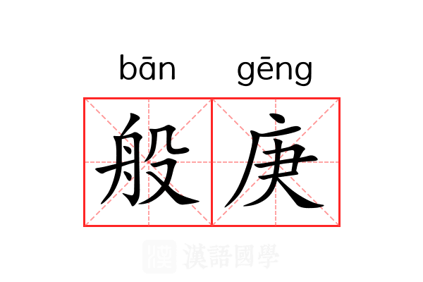 般庚