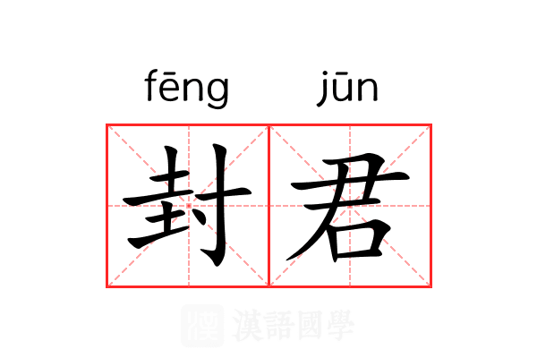 封君