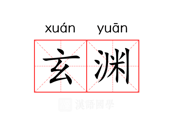 玄渊 玄渊