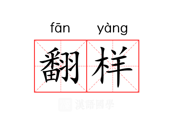 翻样