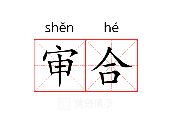 审合