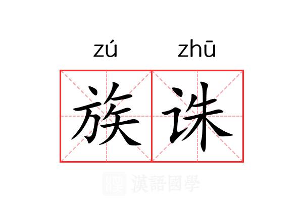 族诛