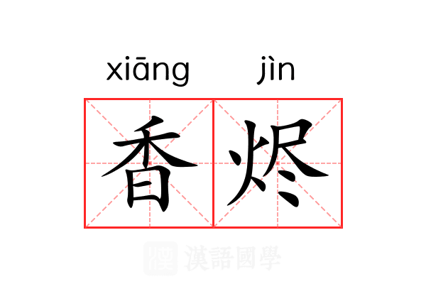 香烬 香烬