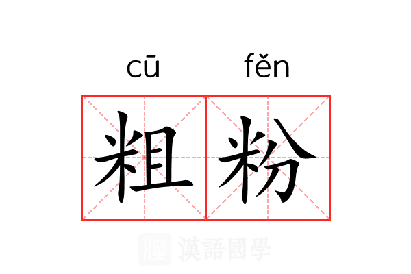 粗粉 粗粉