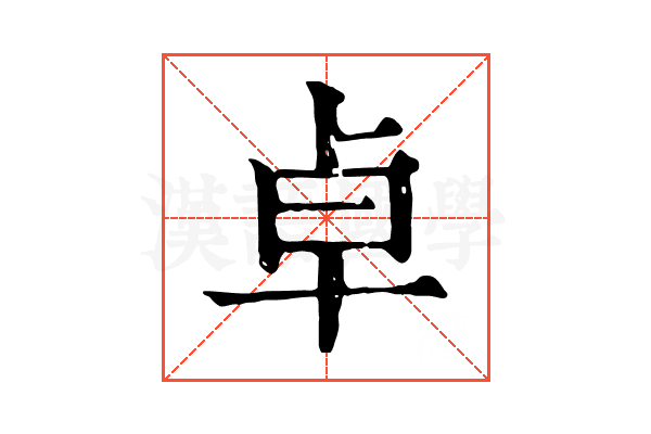 卓 卓