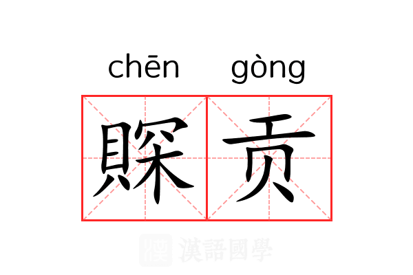 賝贡